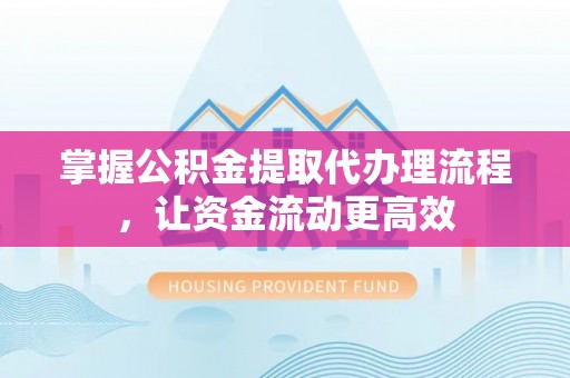 突泉掌握公积金提取代办理流程，让资金流动更高效