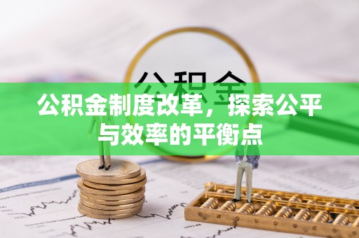 突泉公积金制度改革，探索公平与效率的平衡点