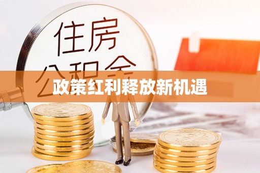 突泉政策红利释放新机遇