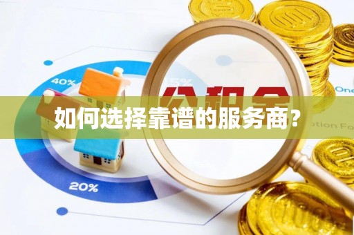突泉如何选择靠谱的服务商？