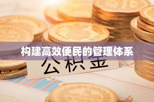 突泉构建高效便民的管理体系