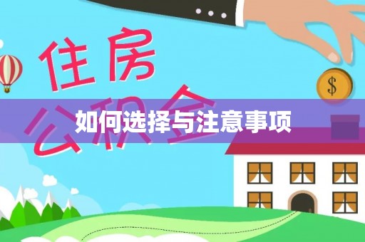 突泉如何选择与注意事项