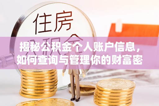 突泉揭秘公积金个人账户信息，如何查询与管理你的财富密码