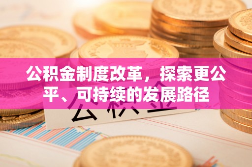 突泉公积金制度改革，探索更公平、可持续的发展路径