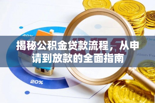 突泉揭秘公积金贷款流程，从申请到放款的全面指南