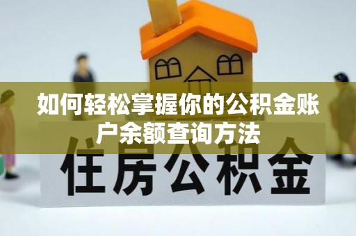 突泉如何轻松掌握你的公积金账户余额查询方法