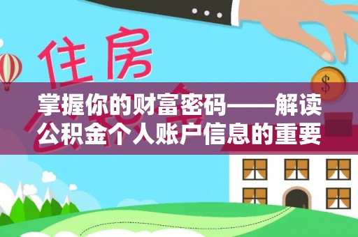 突泉掌握你的财富密码——解读公积金个人账户信息的重要性