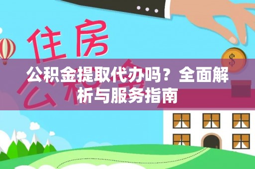 突泉公积金提取代办吗？全面解析与服务指南