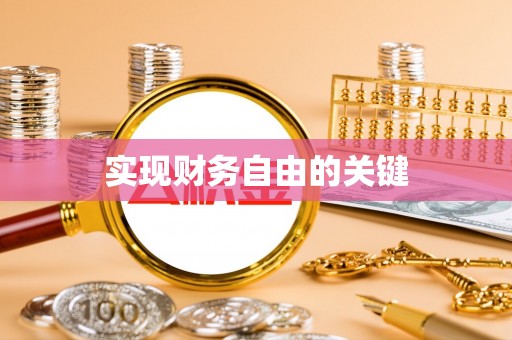 突泉实现财务自由的关键