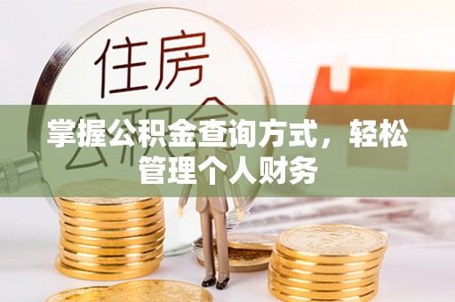 突泉掌握公积金查询方式，轻松管理个人财务
