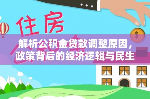 突泉解析公积金贷款调整原因，政策背后的经济逻辑与民生影响