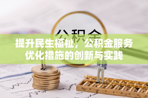 突泉提升民生福祉，公积金服务优化措施的创新与实践