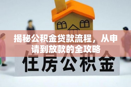 突泉揭秘公积金贷款流程，从申请到放款的全攻略