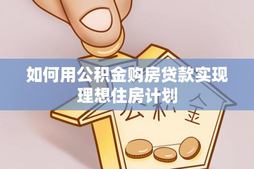 突泉如何用公积金购房贷款实现理想住房计划