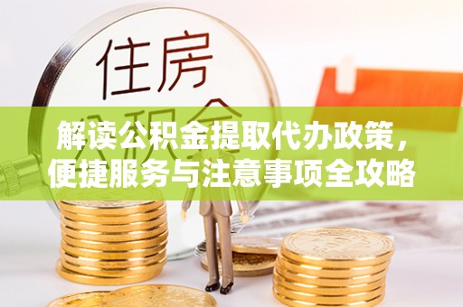 突泉解读公积金提取代办政策，便捷服务与注意事项全攻略