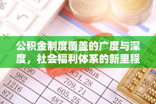 突泉公积金制度覆盖的广度与深度，社会福利体系的新里程碑