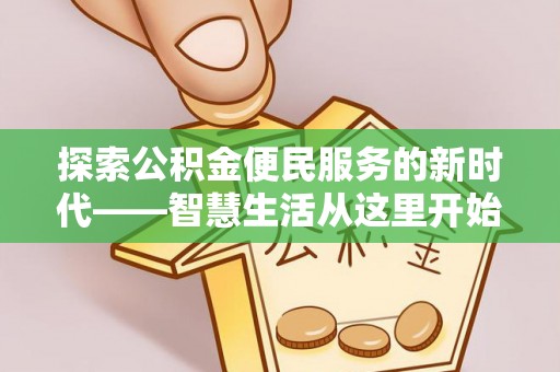 突泉探索公积金便民服务的新时代——智慧生活从这里开始