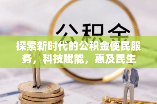 突泉探索新时代的公积金便民服务，科技赋能，惠及民生