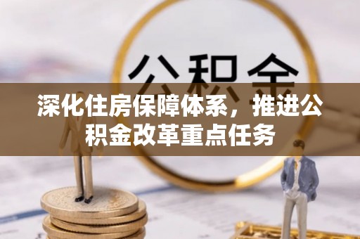 突泉深化住房保障体系，推进公积金改革重点任务