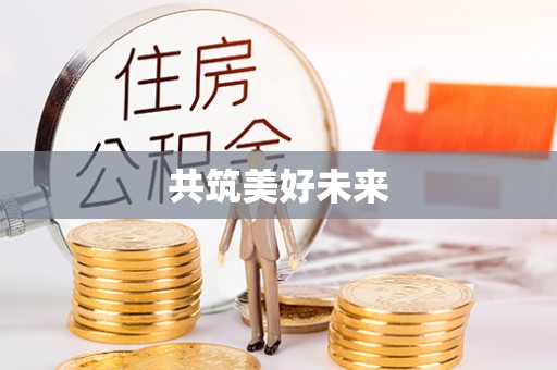 突泉共筑美好未来