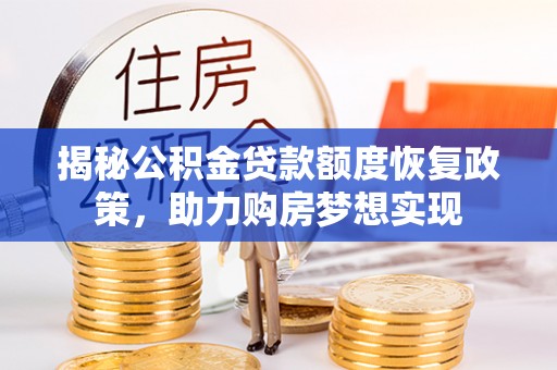 突泉揭秘公积金贷款额度恢复政策，助力购房梦想实现