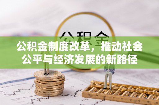 突泉公积金制度改革，推动社会公平与经济发展的新路径
