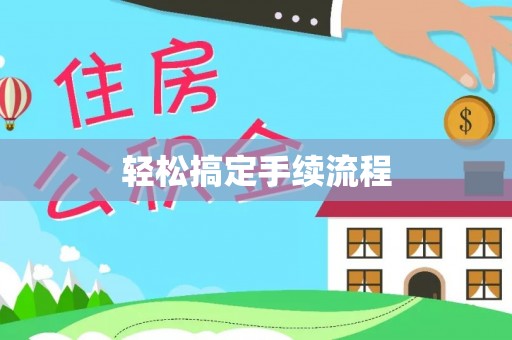 突泉轻松搞定手续流程