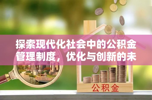 突泉探索现代化社会中的公积金管理制度，优化与创新的未来方向