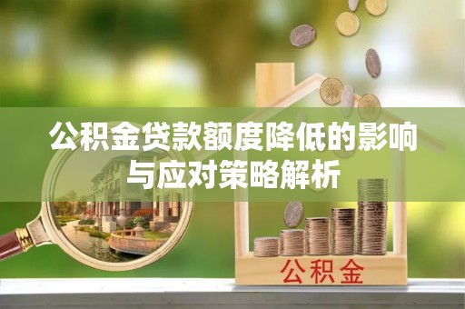 突泉公积金贷款额度降低的影响与应对策略解析
