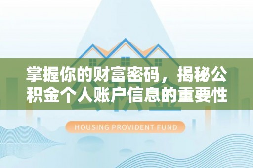 突泉掌握你的财富密码，揭秘公积金个人账户信息的重要性
