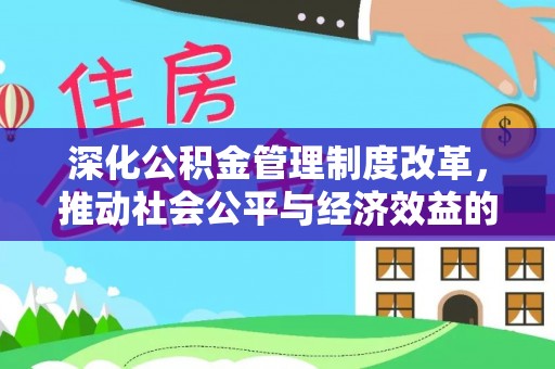 突泉深化公积金管理制度改革，推动社会公平与经济效益的双赢