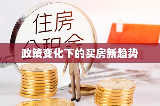 突泉政策变化下的买房新趋势