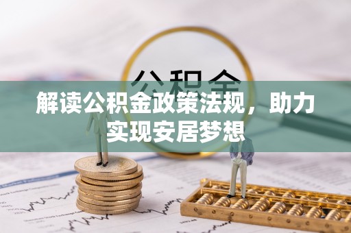 突泉解读公积金政策法规，助力实现安居梦想