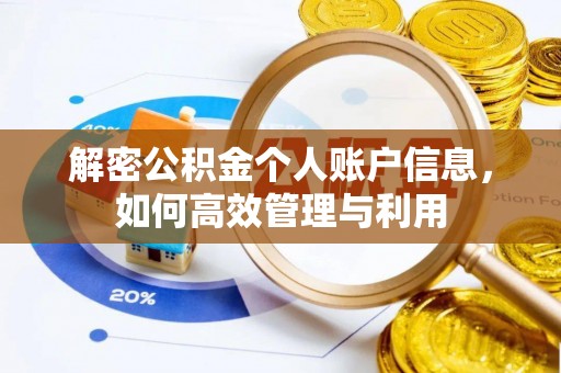 突泉解密公积金个人账户信息，如何高效管理与利用