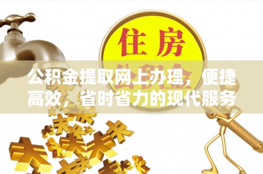 突泉公积金提取网上办理，便捷高效，省时省力的现代服务