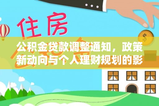 突泉公积金贷款调整通知，政策新动向与个人理财规划的影响