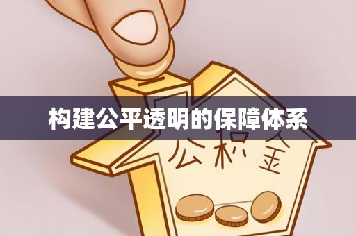 突泉构建公平透明的保障体系