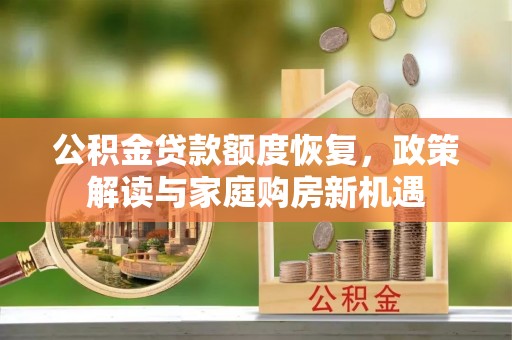 突泉公积金贷款额度恢复，政策解读与家庭购房新机遇