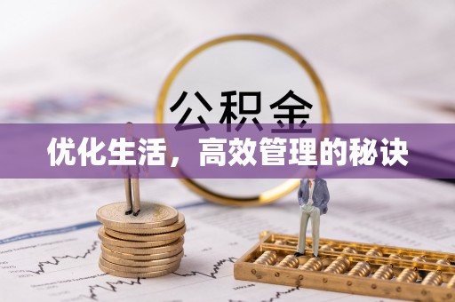 突泉优化生活，高效管理的秘诀