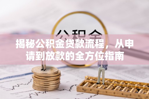 突泉揭秘公积金贷款流程，从申请到放款的全方位指南