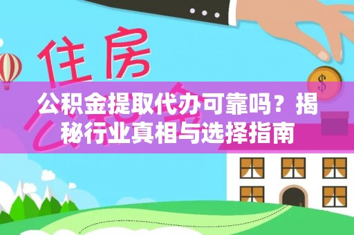 突泉公积金提取代办可靠吗？揭秘行业真相与选择指南