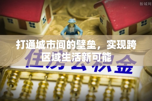突泉打通城市间的壁垒，实现跨区域生活新可能