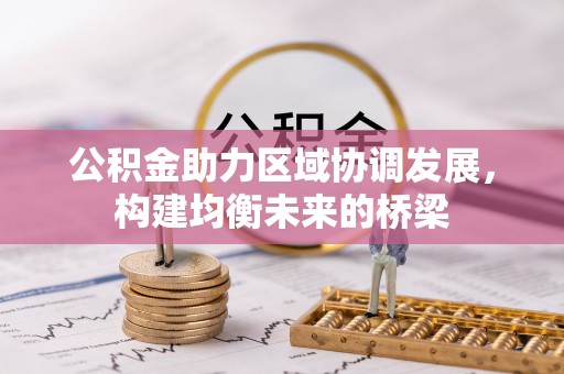 突泉公积金助力区域协调发展，构建均衡未来的桥梁