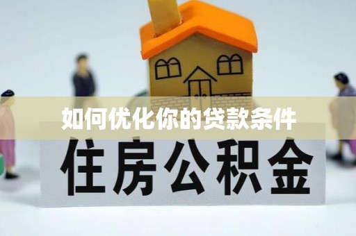 突泉如何优化你的贷款条件