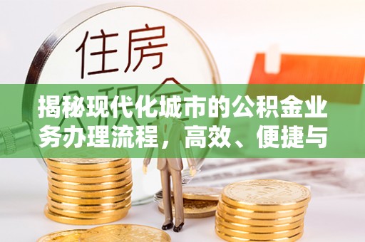 突泉揭秘现代化城市的公积金业务办理流程，高效、便捷与未来趋势
