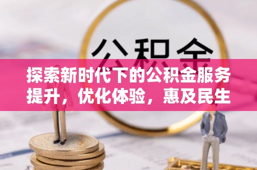 突泉探索新时代下的公积金服务提升，优化体验，惠及民生