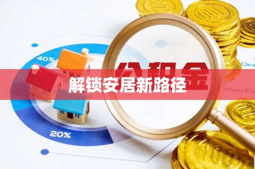 突泉解锁安居新路径
