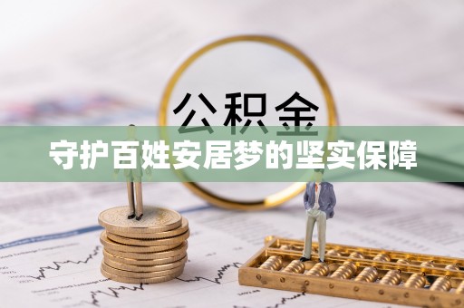 突泉守护百姓安居梦的坚实保障