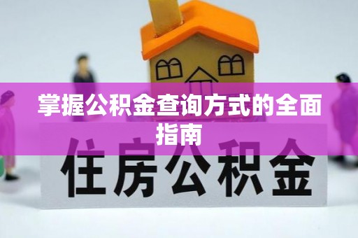 突泉掌握公积金查询方式的全面指南