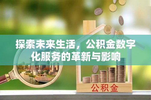 突泉探索未来生活，公积金数字化服务的革新与影响